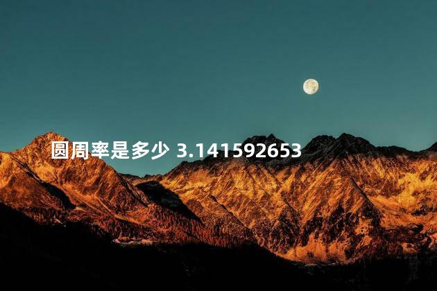 圆周率是多少 3.1415926535的口诀